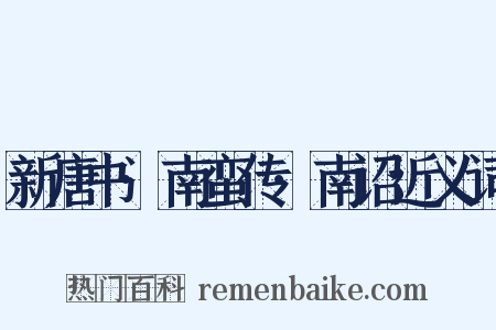 新唐书·南蛮传·南诏近义词是什么意思的图片